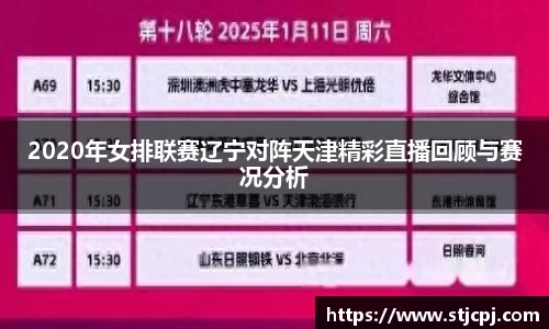 2020年女排联赛辽宁对阵天津精彩直播回顾与赛况分析