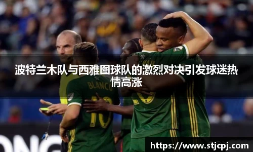 波特兰木队与西雅图球队的激烈对决引发球迷热情高涨