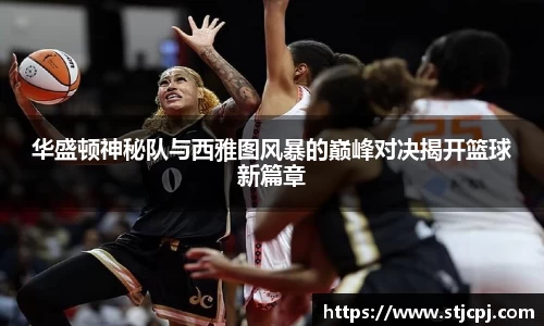 华盛顿神秘队与西雅图风暴的巅峰对决揭开篮球新篇章