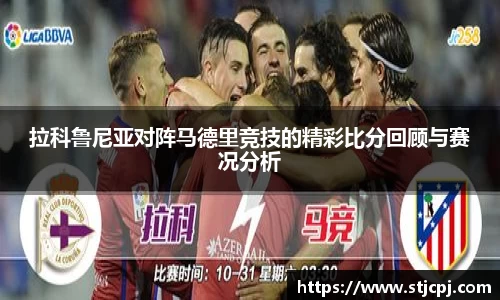 拉科鲁尼亚对阵马德里竞技的精彩比分回顾与赛况分析