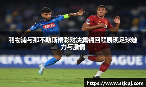 利物浦与那不勒斯精彩对决集锦回顾展现足球魅力与激情