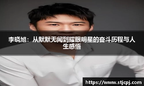 李晓旭：从默默无闻到耀眼明星的奋斗历程与人生感悟