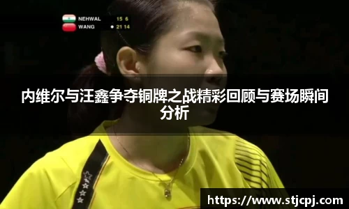 内维尔与汪鑫争夺铜牌之战精彩回顾与赛场瞬间分析
