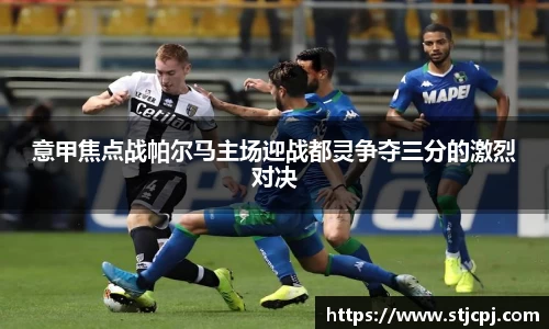 意甲焦点战帕尔马主场迎战都灵争夺三分的激烈对决