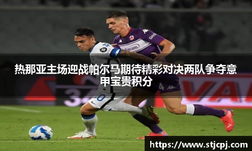 热那亚主场迎战帕尔马期待精彩对决两队争夺意甲宝贵积分