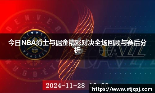 今日NBA爵士与掘金精彩对决全场回顾与赛后分析