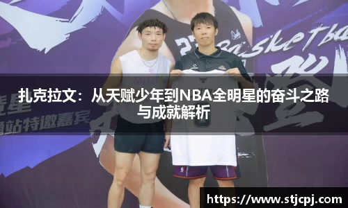 扎克拉文：从天赋少年到NBA全明星的奋斗之路与成就解析