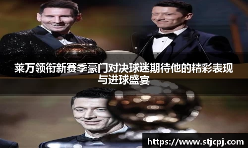 莱万领衔新赛季豪门对决球迷期待他的精彩表现与进球盛宴