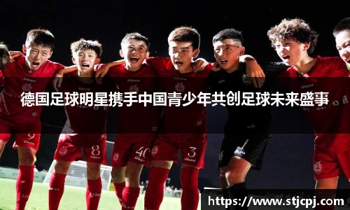 德国足球明星携手中国青少年共创足球未来盛事