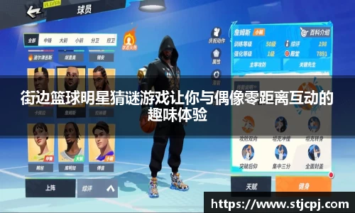街边篮球明星猜谜游戏让你与偶像零距离互动的趣味体验