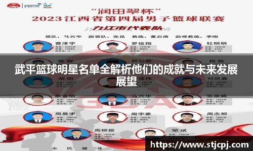 武平篮球明星名单全解析他们的成就与未来发展展望